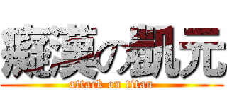 癡漢の凱元 (attack on titan)