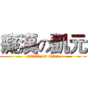 癡漢の凱元 (attack on titan)