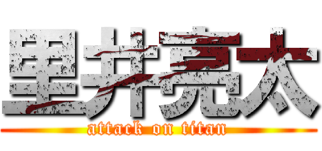 里井亮太 (attack on titan)