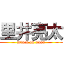 里井亮太 (attack on titan)