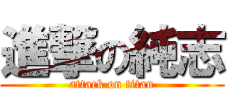 進撃の純志 (attack on titan)