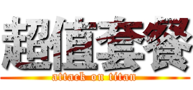 超值套餐 (attack on titan)