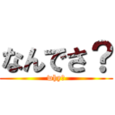 なんでさ？ (why?)