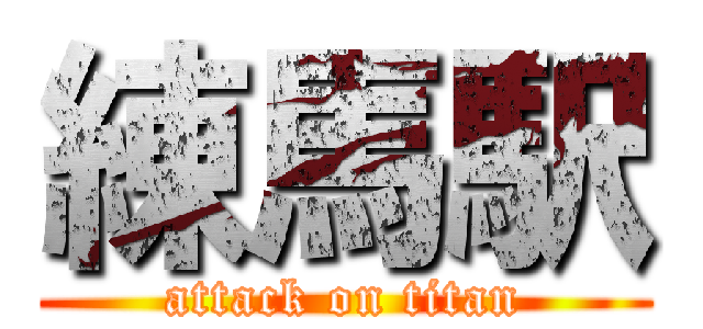 練馬駅 (attack on titan)