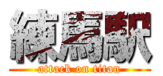 練馬駅 (attack on titan)