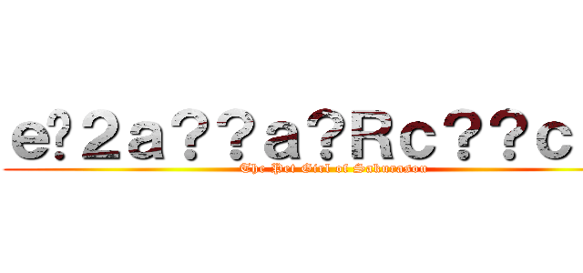 ｅ�２ａ？？ａ？Ｒｃ？？ｃ？？ ( The Pet Girl of Sakurasou)