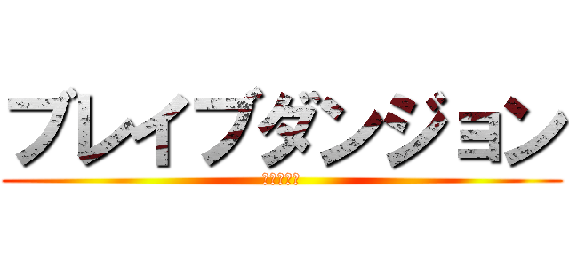 ブレイブダンジョン (正義の意味)