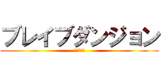 ブレイブダンジョン (正義の意味)