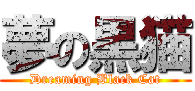 夢の黒猫 (Dreaming Black Cat)