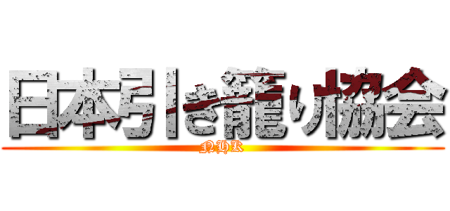 日本引き籠り協会 (NHK)