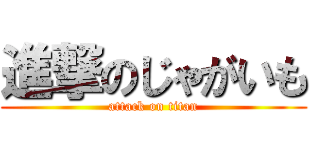 進撃のじゃがいも (attack on titan)