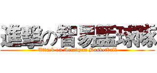 進擊の智易籃球隊 (Attack on Arcadyan Basketball)