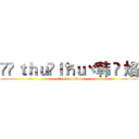 ✢Çｔｈｕ✲ｌħｕヾ韩 煭 焰 (attack on titan)