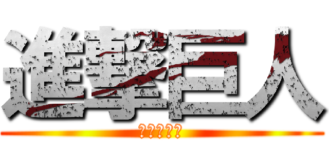 進撃巨人 (進擊の黑人)