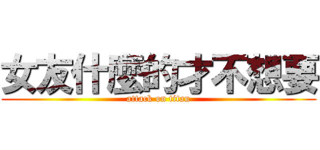 女友什麼的才不想要 (attack on titan)