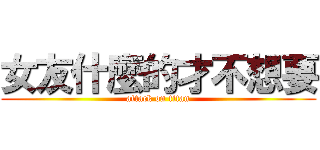 女友什麼的才不想要 (attack on titan)