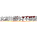 女友什麼的才不想要 (attack on titan)
