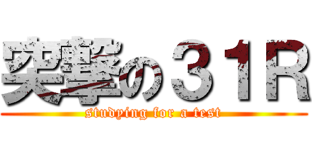 突撃の３１Ｒ (studying for a test)