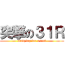 突撃の３１Ｒ (studying for a test)