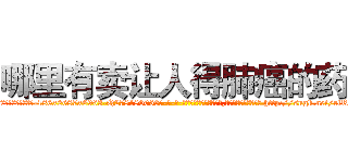 哪里有卖让人得肺癌的药 (哪里有卖让人得肺癌的药【电-186x2687x6963-Q278180069元-吉-药-业】我们做的是长期生意,靠的是老客户长期支持 http://sngk.net/rlRriz
)
