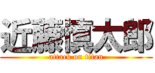 近藤慎太郎 (attack on titan)