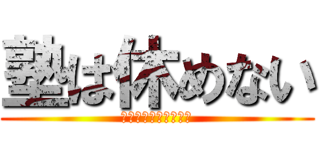 塾は休めない (冬休みなんてクソだ！)