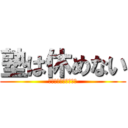 塾は休めない (冬休みなんてクソだ！)