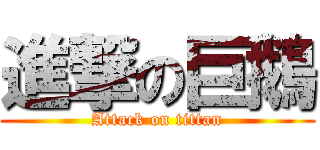 進撃の巨鵝 (Attack on tittan)