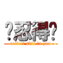 咁忍得吓 (collect skin la you)