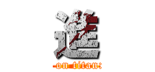 進 (attack on titan:clash)