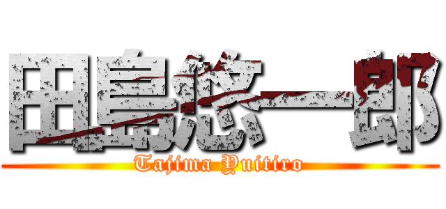 田島悠一郎 (Tajima Yuitiro)