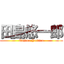 田島悠一郎 (Tajima Yuitiro)