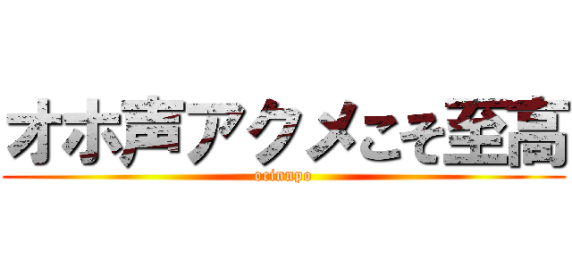 オホ声アクメこそ至高 (ocinnpo)