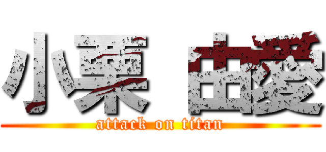 小栗 由愛 (attack on titan)