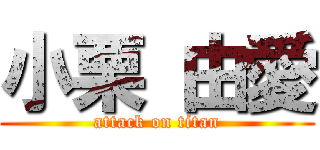 小栗 由愛 (attack on titan)