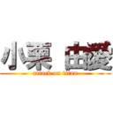 小栗 由愛 (attack on titan)