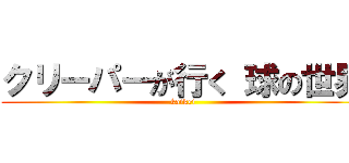 クリーパーが行く 球の世界 (kaikei)