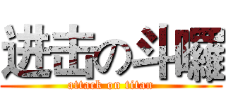 进击の斗囉 (attack on titan)