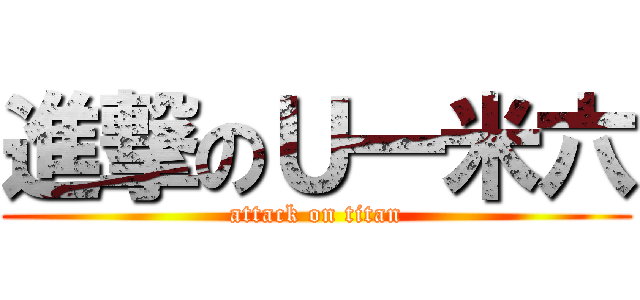 進撃のＵ一米六 (attack on titan)