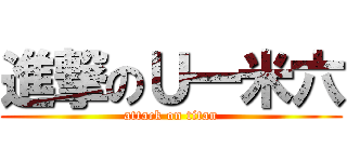 進撃のＵ一米六 (attack on titan)