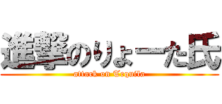 進撃のりょーた氏 (attack on Tequila)