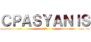 ＣＰＡＳＹＡＮＩＳ (やにす)