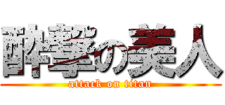 酔撃の美人 (attack on titan)