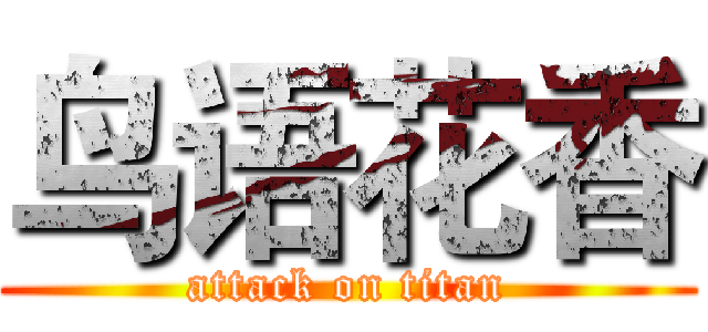 鸟语花香 (attack on titan)