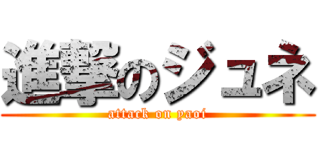 進撃のジュネ (attack on yaoi)