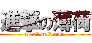 進撃の薄荷 (attack on HaaKa)