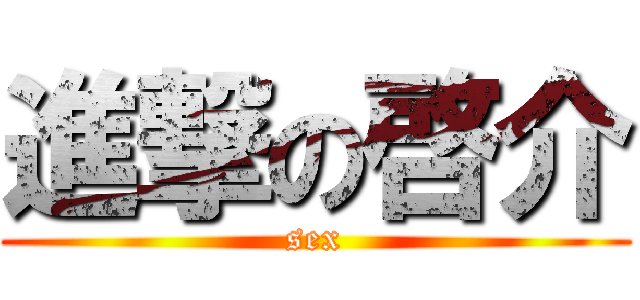 進撃の啓介 (sex)