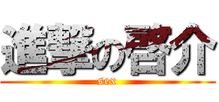 進撃の啓介 (sex)