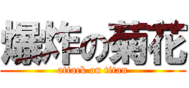 爆炸の菊花 (attack on titan)