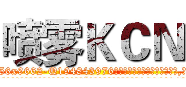 喷雾ＫＣＮ (喷雾KCN【电.话186x0156x9662-Q194843976林氏药业】我们做的是长期生意,靠的是老客户长期支持
参考消息网2月20日报道 韩媒称，“剩女多、离婚率高的城市，房价一定会上涨。”这是中国经济学家金岩石2016年12月参加在上海举行的房地产相关论坛时说的话。
)